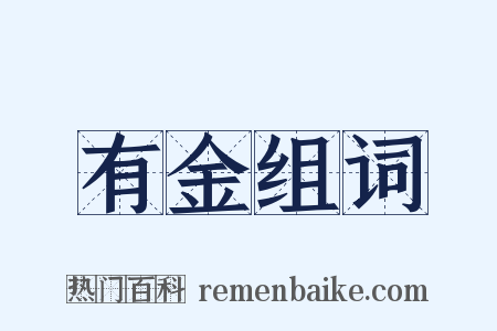 有金组词是什么意思的图片